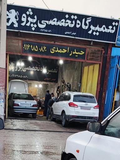 عکس تعمیرگاه تخصصی پژو حیدر احمدی