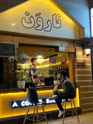 عکس کافی شاپ و صبحانه نارون