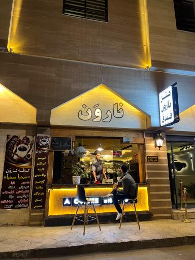 عکس کافی شاپ و صبحانه نارون