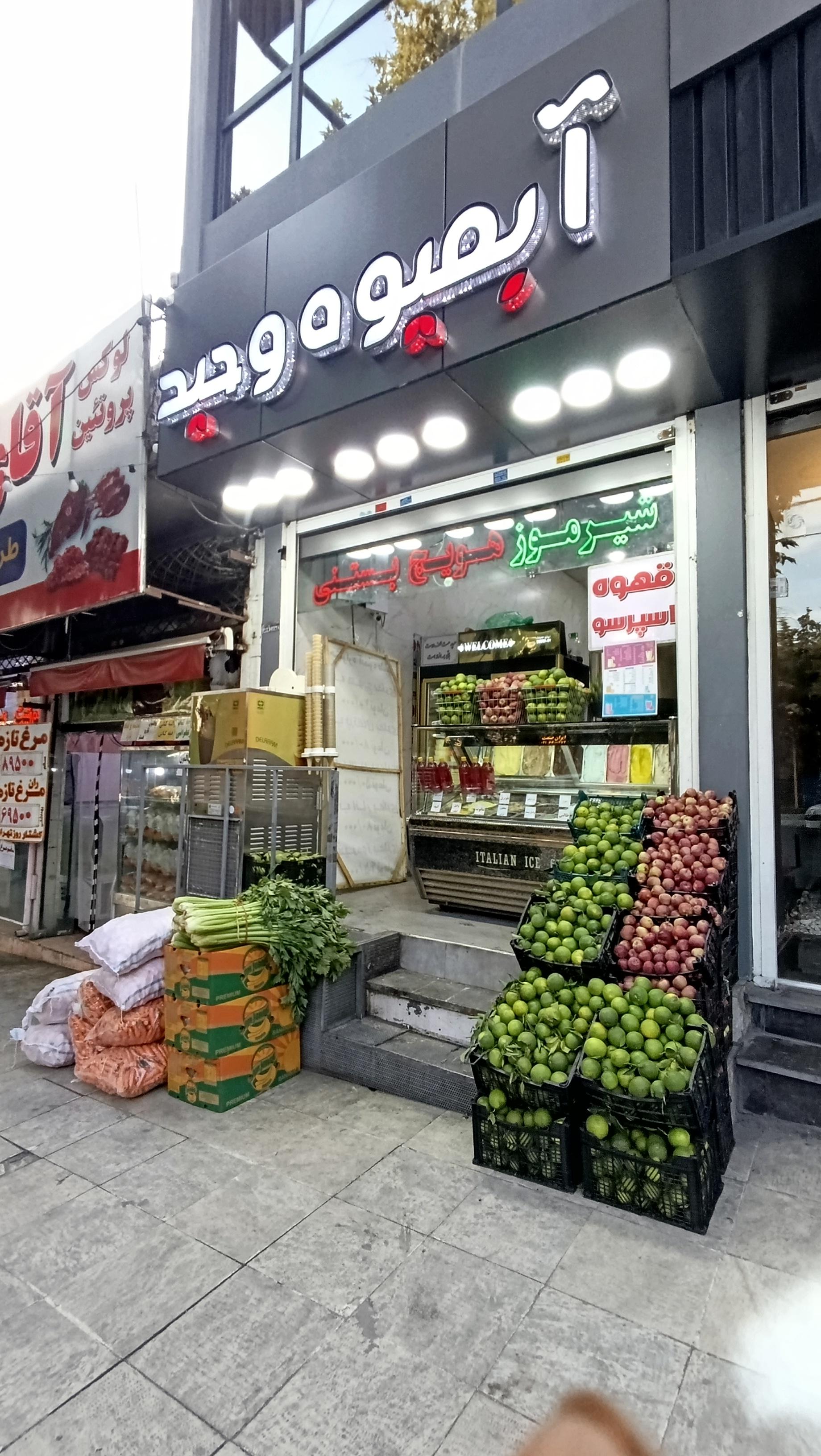 عکس آبمیوه وحید 