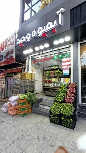 عکس آبمیوه وحید 