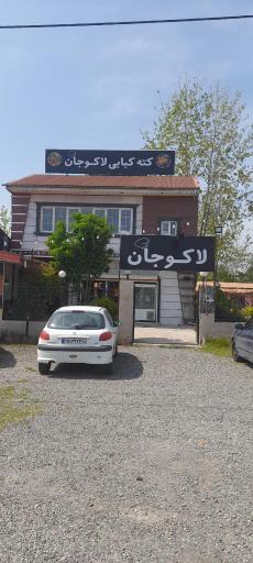 عکس کته کبابی لاکوجان