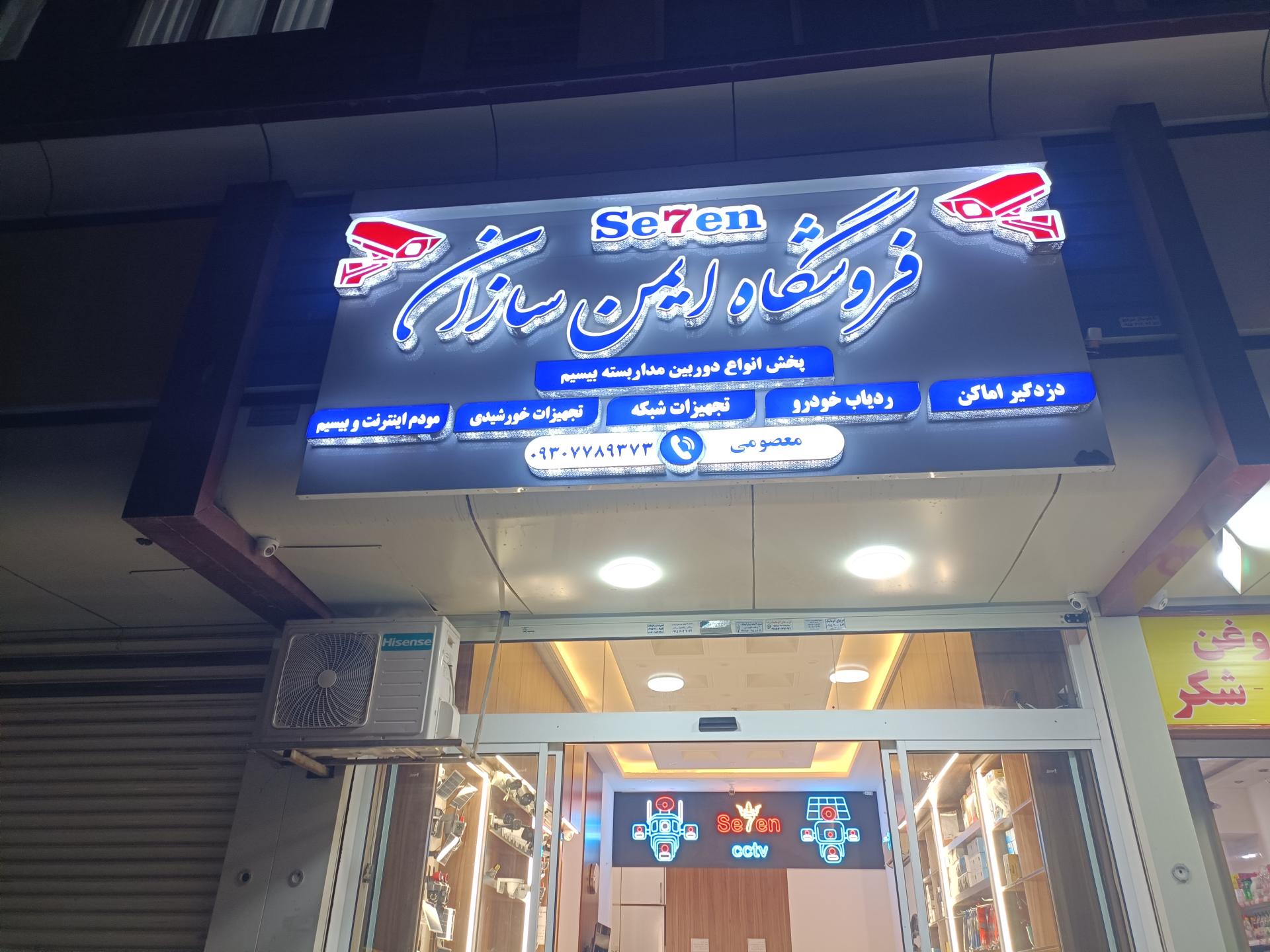عکس فروشگاه ایمن سازان سون