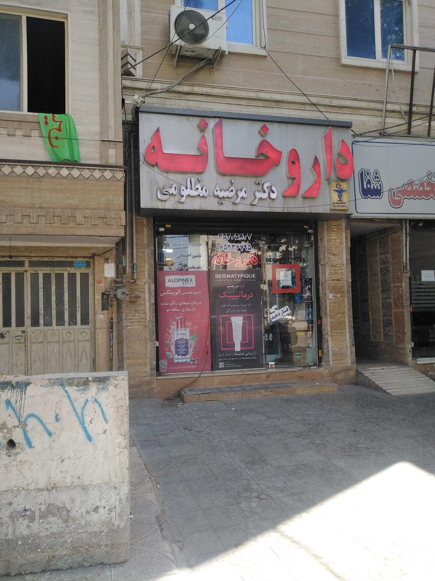 عکس داروخانه دکتر مرضیه مظلومی