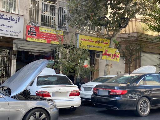 عکس اتوکلینیک امیرحسین