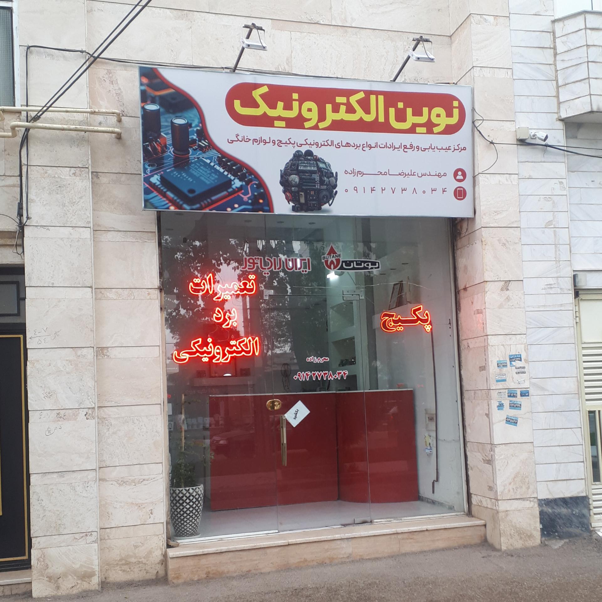 عکس نوین الکترونیک