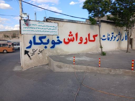 کارواش خوبکار