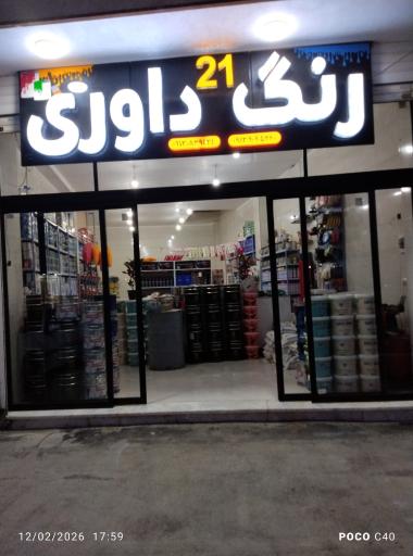 عکس رنگ داوری