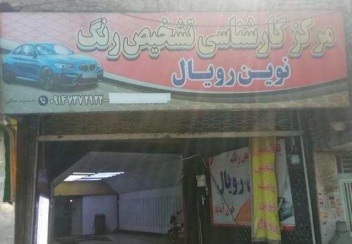 عکس تشخیص رنگ نوین رویال