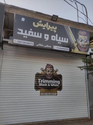 عکس پیرایش سیاه سفید 