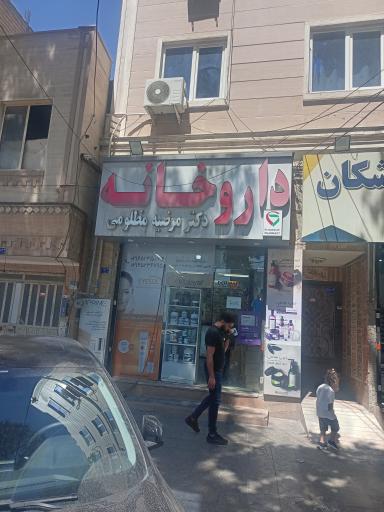 عکس داروخانه دکتر مرضیه مظلومی