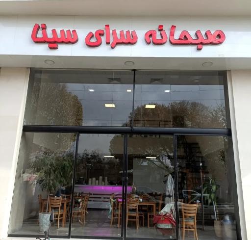 عکس صبحانه سرا و آشکده سینا