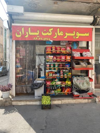 عکس سوپر مارکت یاران