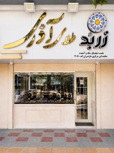 عکس طلای آذری