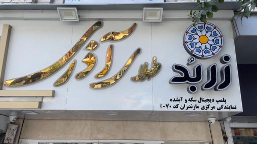 عکس طلای آذری
