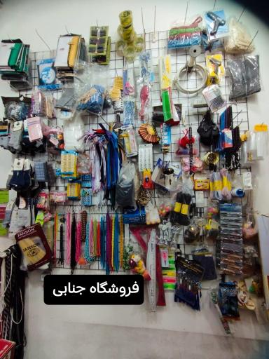 عکس خرازی و لوازم خیاطی جنابی