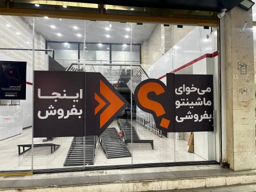 عکس خودرو45 (شعبه خیابان ارباب)