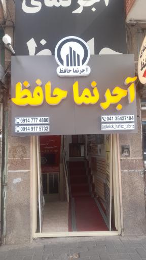 عکس آجرنما حافظ