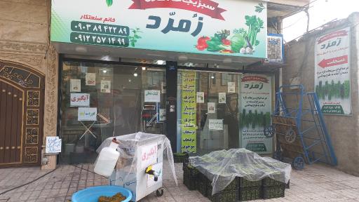عکس سبزیجات آماده زمرد
