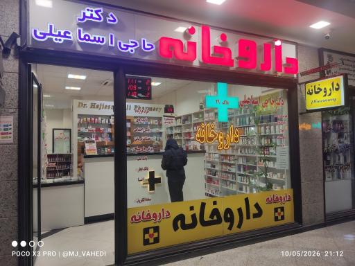 عکس داروخانه دکتر حاجی اسماعیلی