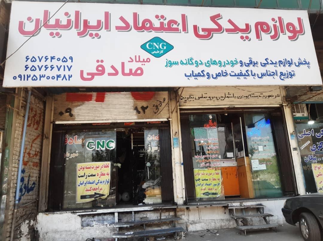 عکس لوازم یدکی اعتماد ایرانیان صادقی