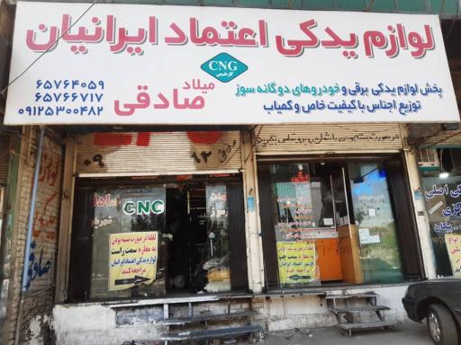 عکس لوازم یدکی اعتماد ایرانیان صادقی