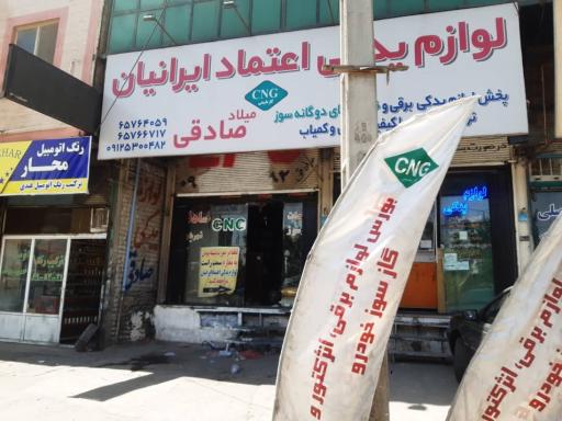 عکس لوازم یدکی اعتماد ایرانیان صادقی