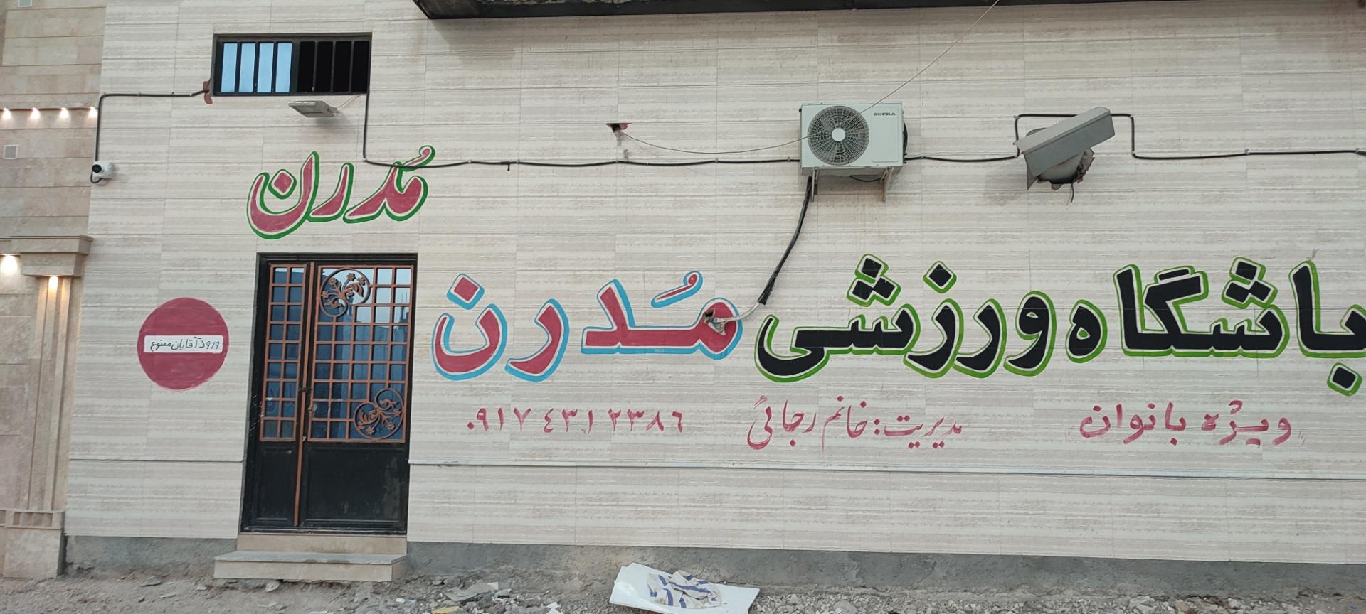 عکس باشگاه ورزشی مدرن بانوان