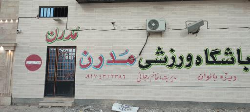 عکس باشگاه ورزشی مدرن بانوان