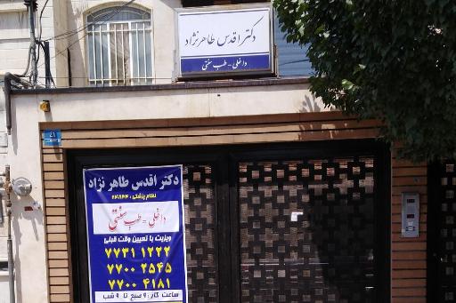عکس مطب دکتر اقدس طاهرنژاد