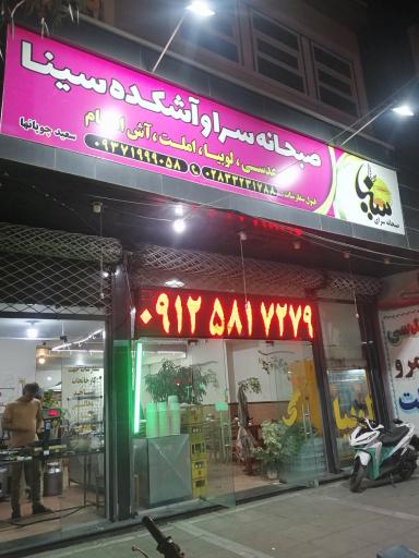عکس صبحانه سرا و آشکده سینا