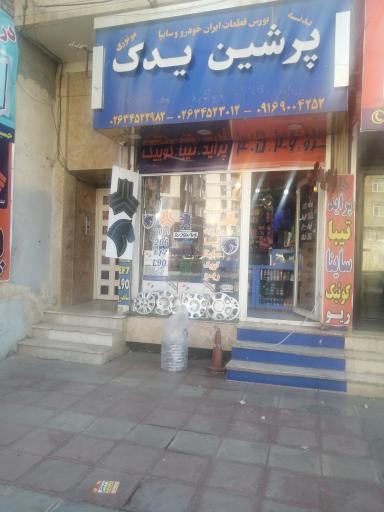 عکس لوازم یدکی پرشین یدک صیادی 