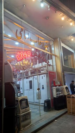 عکس لوازم خانگی امامی نگین نقش جهان