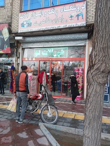 ابزارآلات برادران طاهری