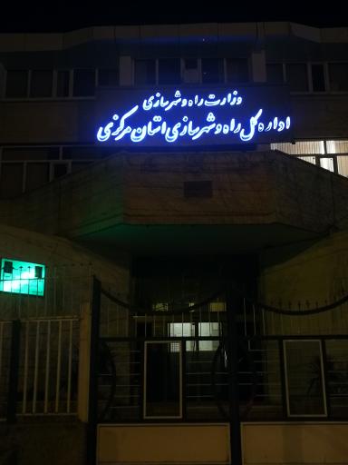 عکس اداره کل راه و شهرسازی استان مرکزی
