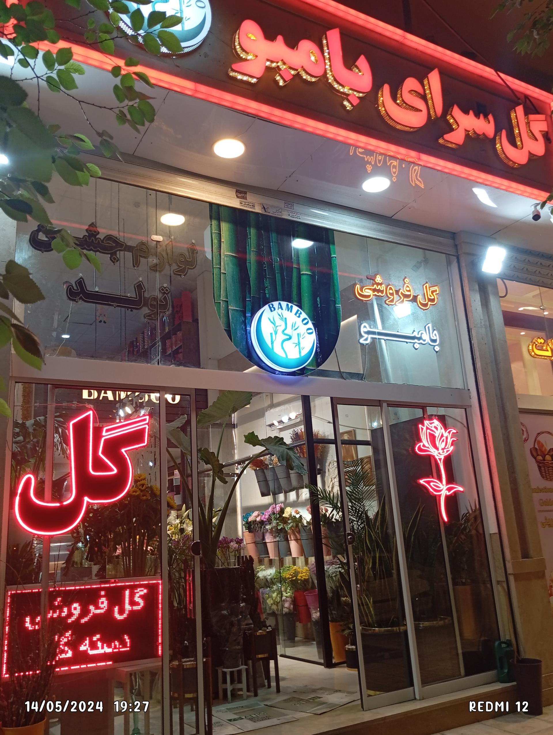 عکس گل فروشی بامبو