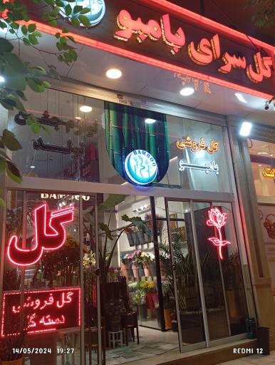 عکس گل فروشی بامبو