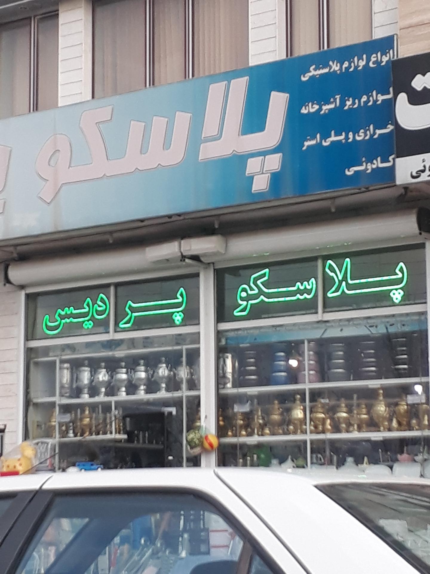 عکس فروشگاه پلاسکو پردیس