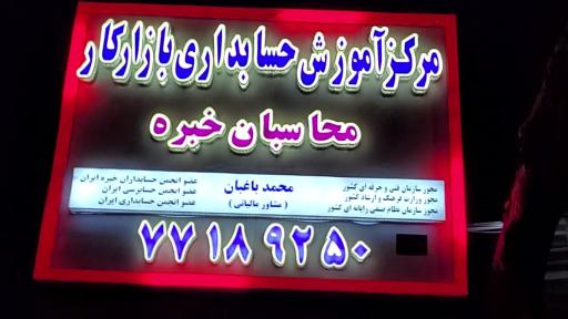 مرکز آموزش حسابداری محاسبان خبره شعبه هنگام