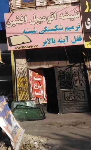 عکس شیشه اتومبیل افشین