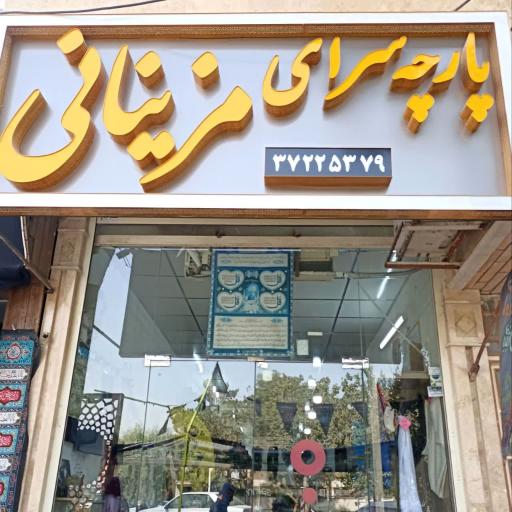 عکس پارچه سرای مزینانی