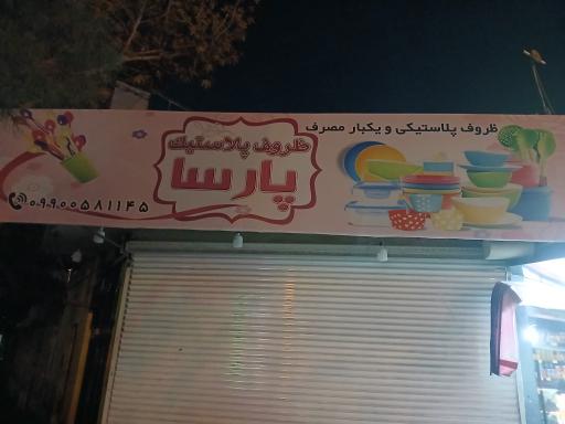 عکس ظروف پلاستیک پارسا