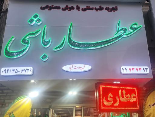عکس عطارباشی