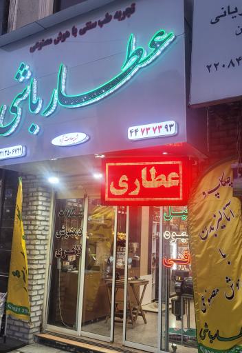 عکس عطارباشی