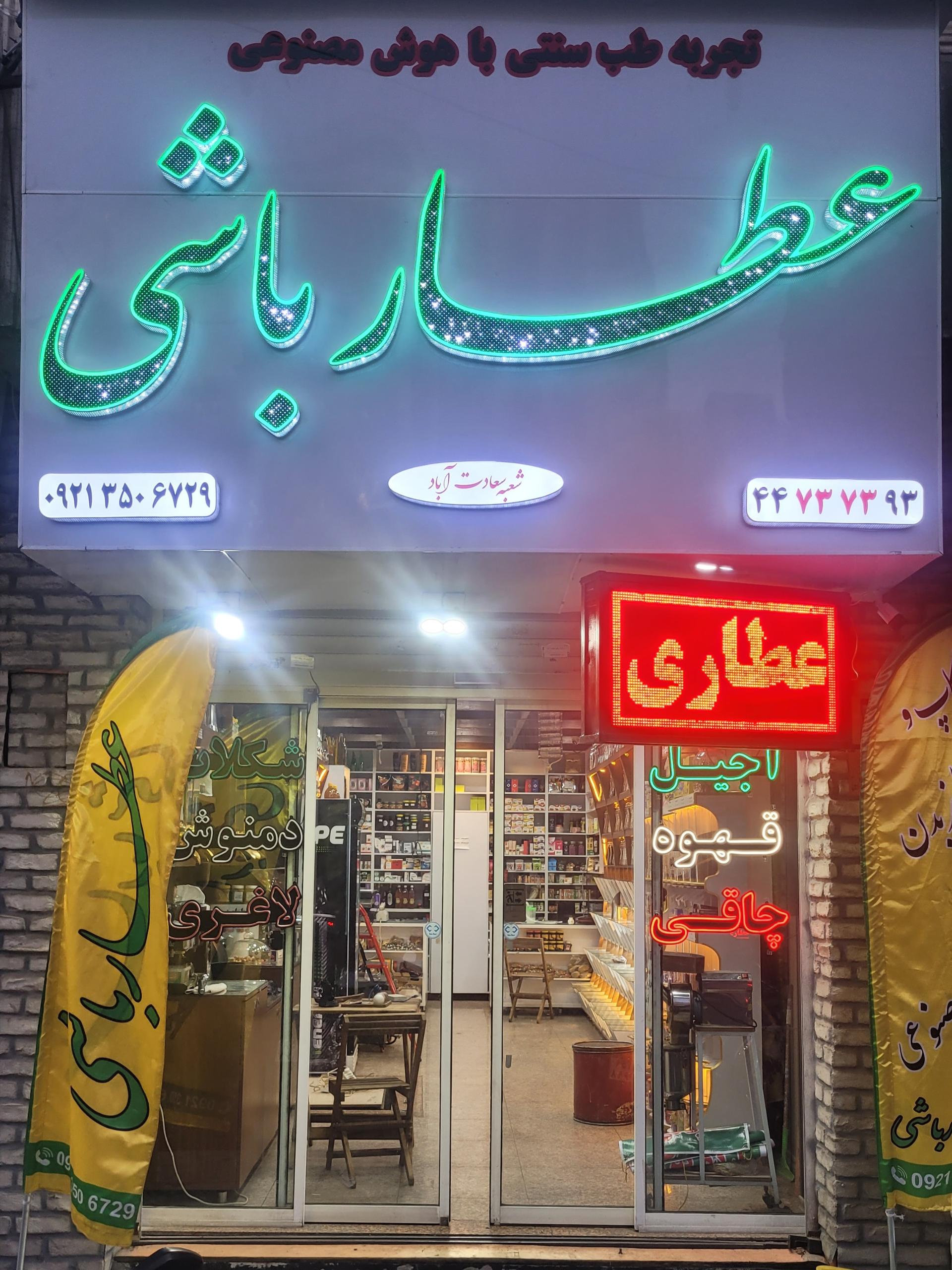عکس عطارباشی