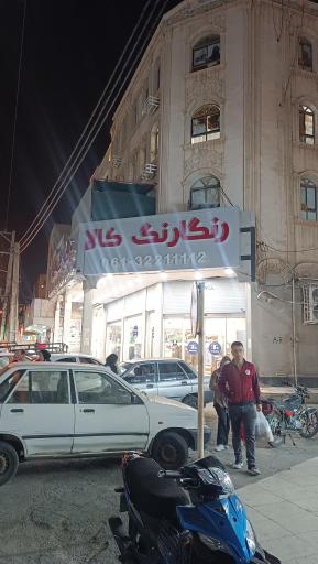 عکس فروشگاه رنگارنگ 