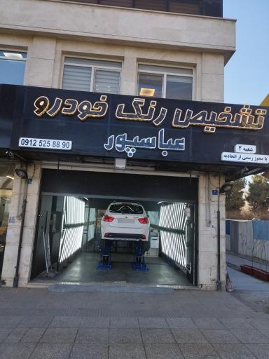 عکس کارشناسی و تشخیص رنگ عباسپور شعبه ۲