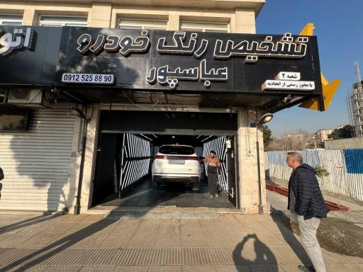 عکس کارشناسی و تشخیص رنگ عباسپور شعبه ۲