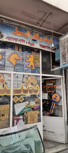 عکس شیشه یوسفی