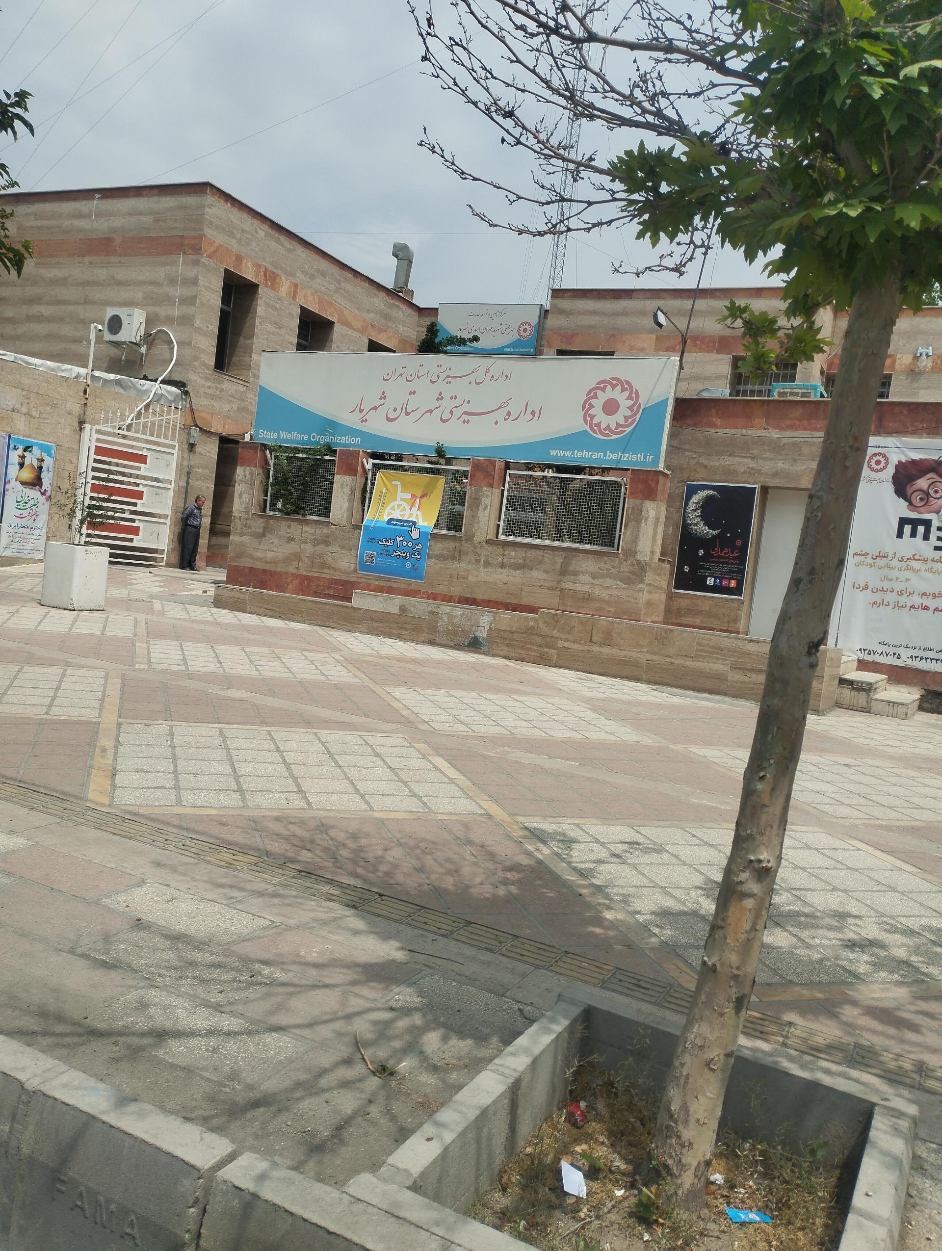 عکس اداره بهزیستی شهریار
